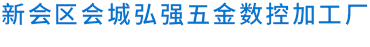 新会区会城弘强五金数控加工厂